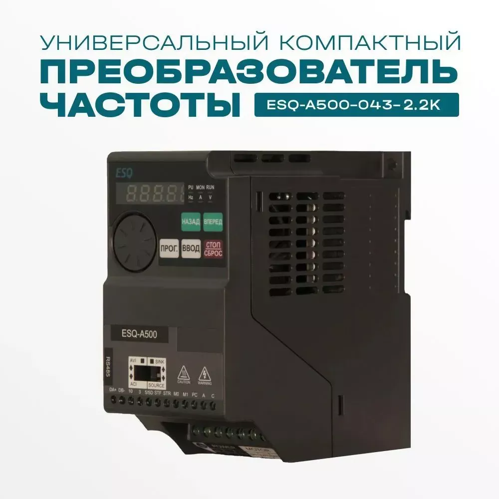 Частотный преобразователь ESQ-A500-043-2.2K 2.2кВт 380-480В купить в интернет-магазине