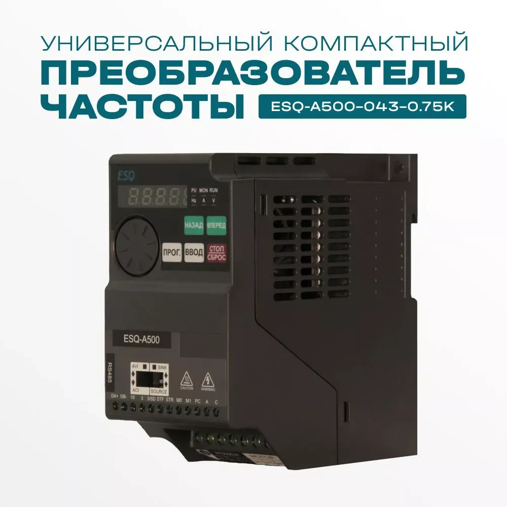 Частотный преобразователь ESQ-A500-043-0.75K 0.75кВт 380-480В купить в интернет-магазине