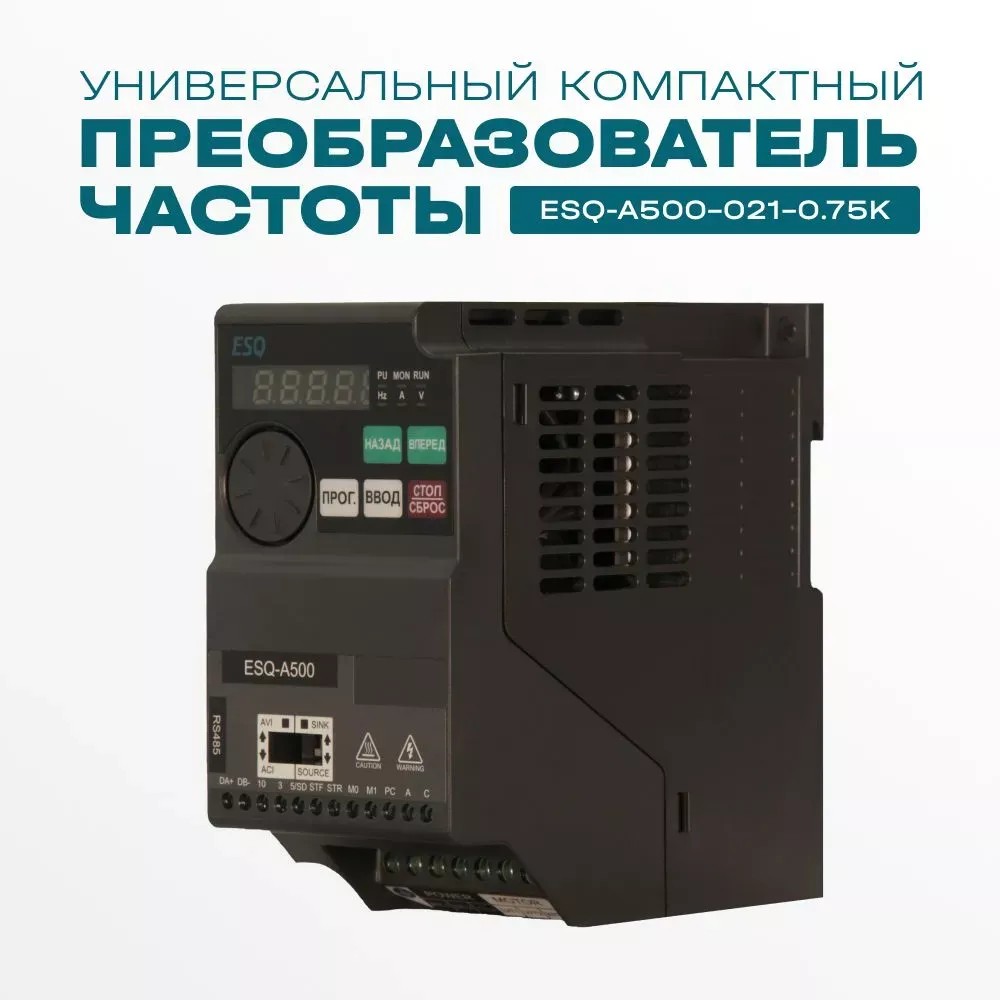 Частотный преобразователь ESQ-A500-021-0.75K 0.75кВт 200-240В купить в интернет-магазине