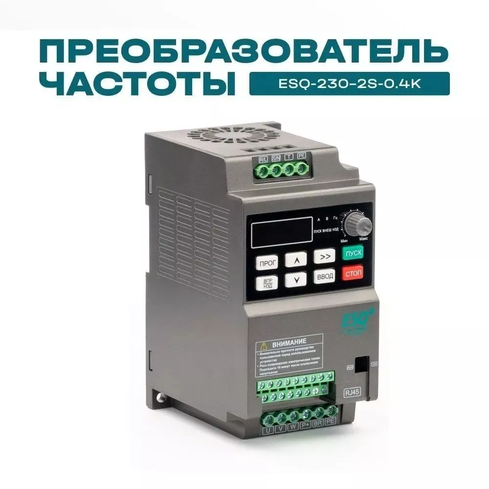 Частотный преобразователь ESQ-230-2S-0.4K 0.4кВт, 220В купить в интернет-магазине