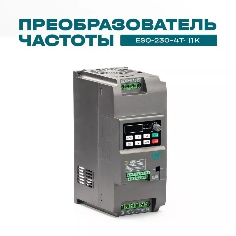 Частотный преобразователь ESQ-230-4T-11K 11кВт, 380В купить в интернет-магазине