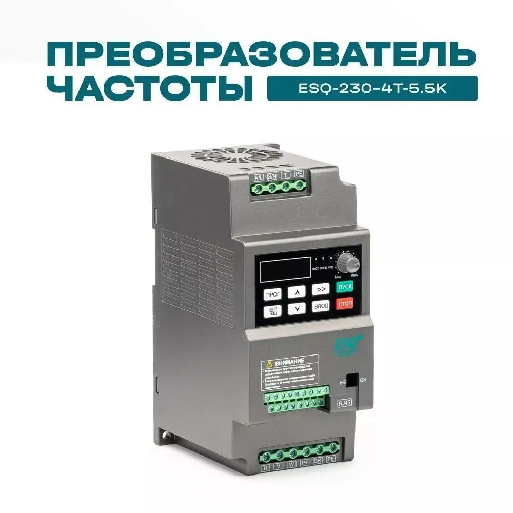 Частотный преобразователь ESQ-230-4T-5.5K 5.5кВт, 380В купить в интернет-магазине