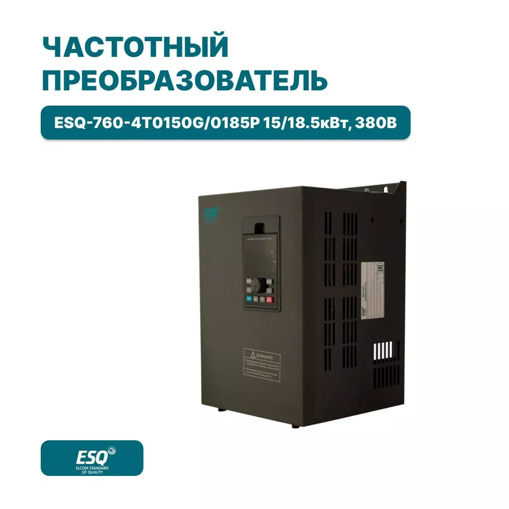 Частотный преобразователь ESQ-760-4T0150G/0185P 15/18.5кВт, 380В купить в интернет-магазине