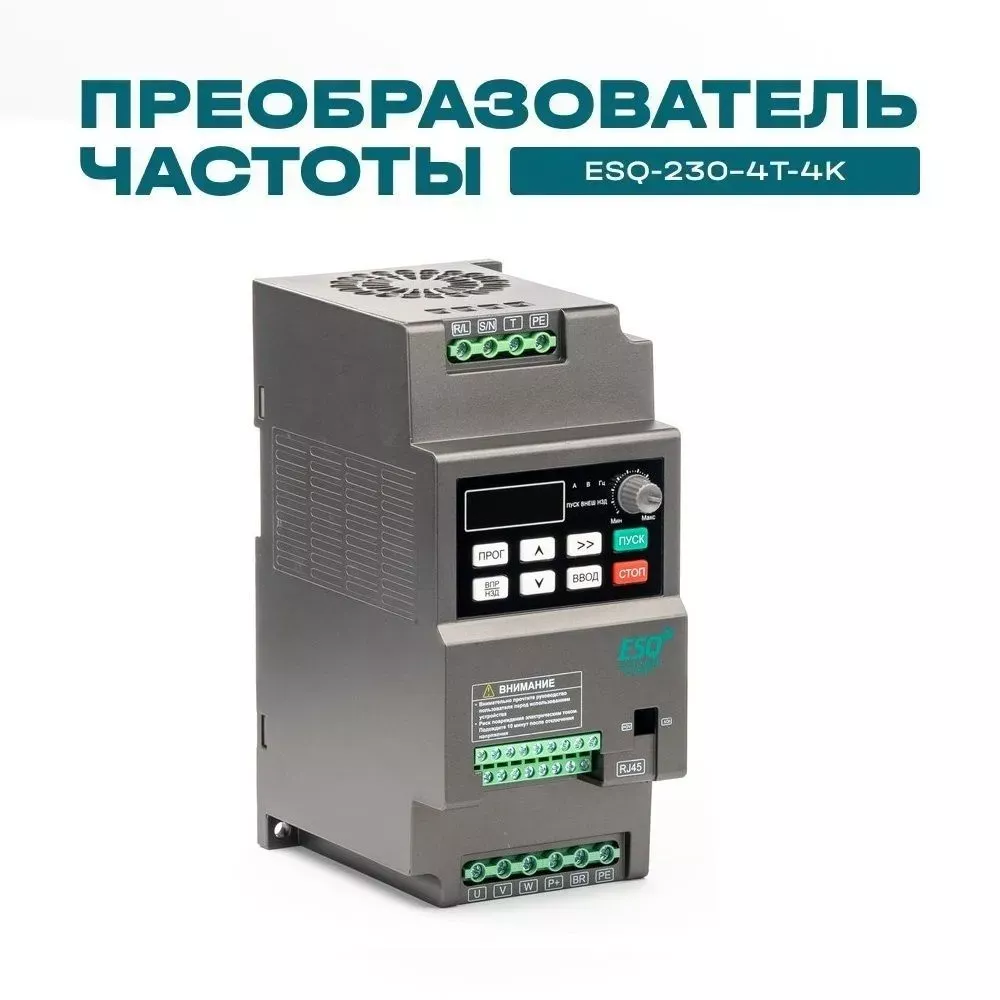 Частотный преобразователь ESQ-230-4T-4K 4кВт, 380В купить в интернет-магазине