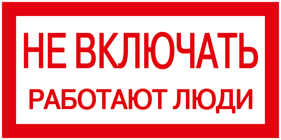 Самоклеящаяся этикетка 200х100мм "Не включать! Работают люди" IEK купить в интернет-магазине