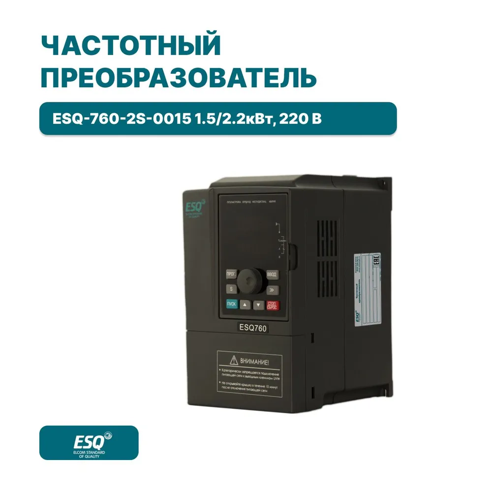 Частотный преобразователь ESQ-760-2S-0015 1.5/2.2кВт, 220 В купить в интернет-магазине