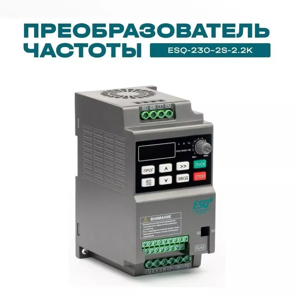 Частотный преобразователь ESQ-230-2S-2.2K 2.2кВт, 220В купить в интернет-магазине
