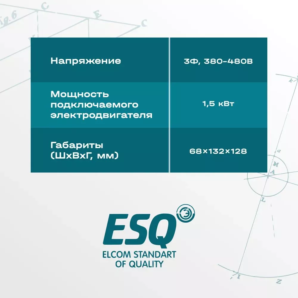 Частотный преобразователь ESQ-A500-043-1.5K 1.5кВт 380-480В купить в интернет-магазине