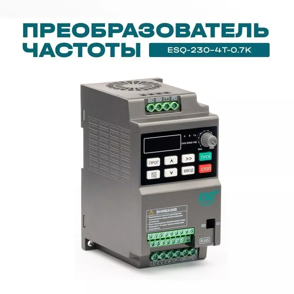Частотный преобразователь ESQ-230-4T-0.7K 0.75кВт, 380В купить в интернет-магазине